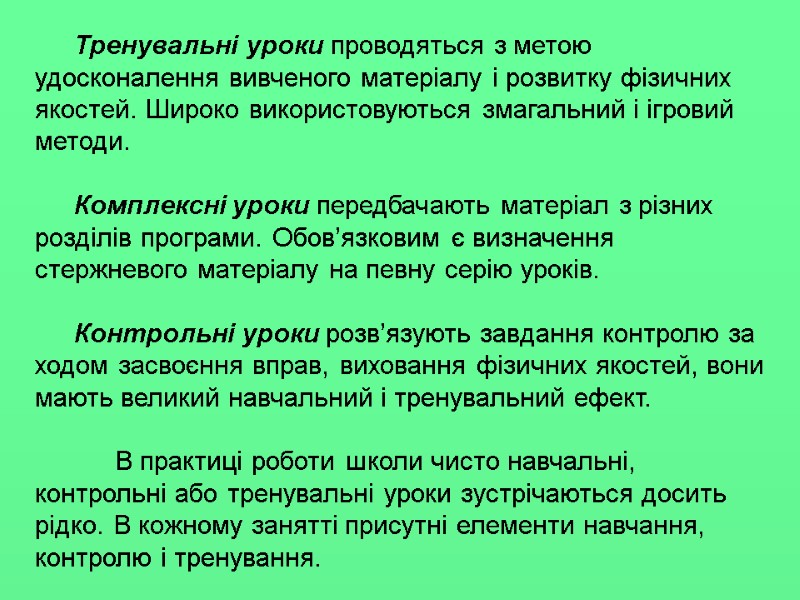 Тренувальні уроки проводяться з метою удосконалення вивченого матеріалу і розвитку фізичних якостей. Широко використовуються